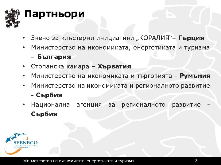 Партньори • Звено за клъстерни инициативи „КОРАЛИЯ“– Гърция • Министерство на икономиката, енергетиката и