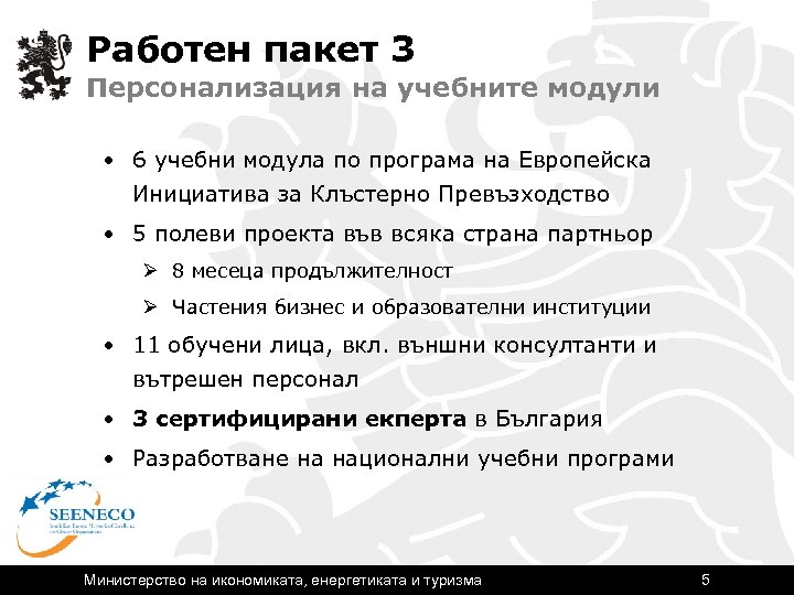 Работен пакет 3 Персонализация на учебните модули • 6 учебни модула по програма на