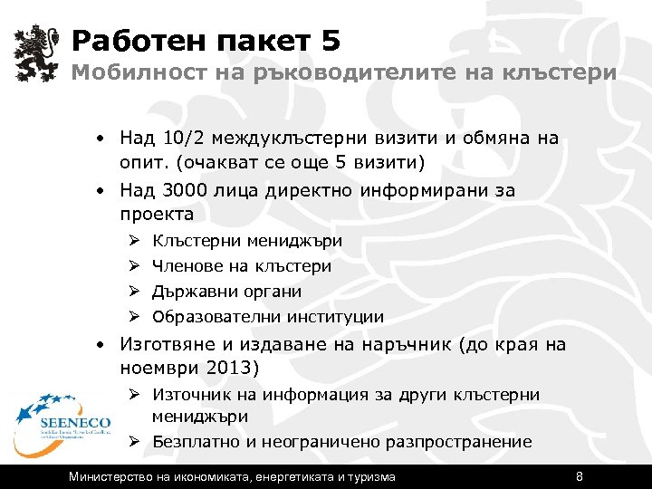 Работен пакет 5 Мобилност на ръководителите на клъстери • Над 10/2 междуклъстерни визити и