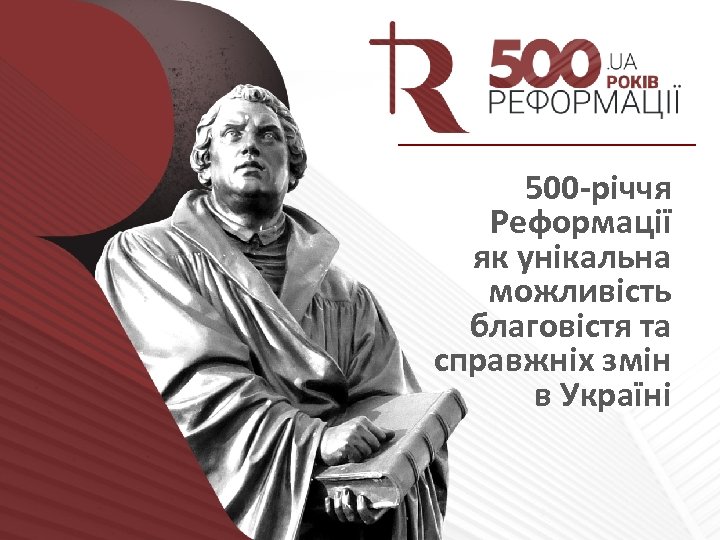 500 -річчя Реформації як унікальна можливість благовістя та справжніх змін в Україні 