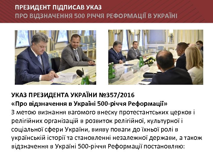 ПРЕЗИДЕНТ ПІДПИСАВ УКАЗ ПРО ВІДЗНАЧЕННЯ 500 РІЧЧЯ РЕФОРМАЦІЇ В УКРАЇНІ УКАЗ ПРЕЗИДЕНТА УКРАЇНИ №