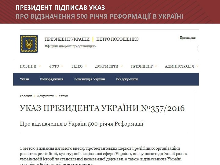 ПРЕЗИДЕНТ ПІДПИСАВ УКАЗ ПРО ВІДЗНАЧЕННЯ 500 РІЧЧЯ РЕФОРМАЦІЇ В УКРАЇНІ 
