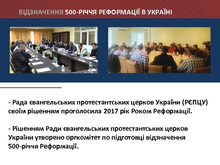ВІДЗНАЧЕННЯ 500 -РІЧЧЯ РЕФОРМАЦІЇ В УКРАЇНІ - Рада євангельських протестантських церков України (РЄПЦУ) своїм