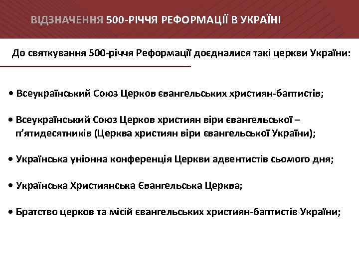 ВІДЗНАЧЕННЯ 500 -РІЧЧЯ РЕФОРМАЦІЇ В УКРАЇНІ До святкування 500 -річчя Реформації доєдналися такі церкви