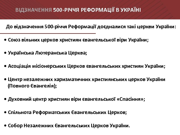 ВІДЗНАЧЕННЯ 500 -РІЧЧЯ РЕФОРМАЦІЇ В УКРАЇНІ До відзначення 500 -річчя Реформації доєдналися такі церкви