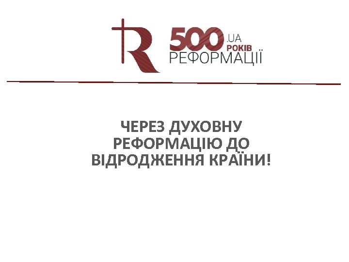ЧЕРЕЗ ДУХОВНУ РЕФОРМАЦІЮ ДО ВІДРОДЖЕННЯ КРАЇНИ! 