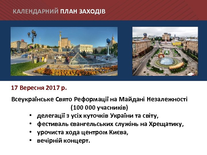КАЛЕНДАРНИЙ ПЛАН ЗАХОДІВ 17 Вересня 2017 р. Всеукраїнське Свято Реформації на Майдані Незалежності (100