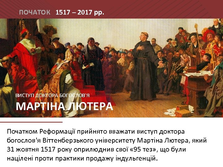 ПОЧАТОК 1517 – 2017 рр. ВИСТУП ДОКТОРА БОГОСЛОВ'Я МАРТІНА ЛЮТЕРА Початком Реформації прийнято вважати