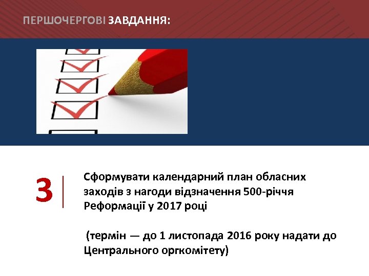 ПЕРШОЧЕРГОВІ ЗАВДАННЯ: 3 Сформувати календарний план обласних заходів з нагоди відзначення 500 -річчя Реформації