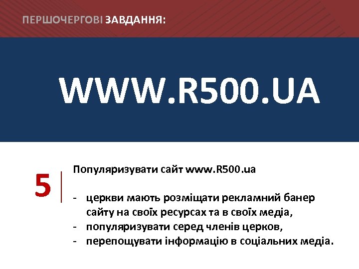 ПЕРШОЧЕРГОВІ ЗАВДАННЯ: WWW. R 500. UA 5 Популяризувати сайт www. R 500. ua -