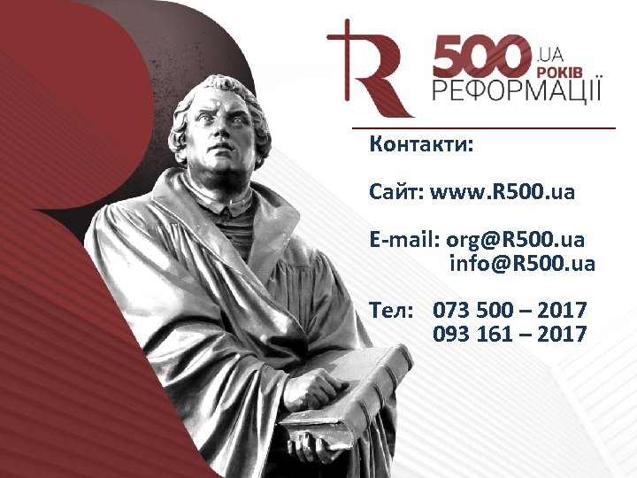 Контакти: Сайт: www. R 500. ua E-mail: org@R 500. ua info@R 500. ua Тел: