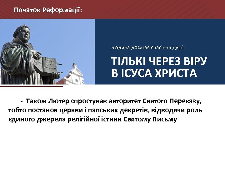 Початок Реформації: людина досягає спасіння душі ТІЛЬКІ ЧЕРЕЗ ВІРУ В ІСУСА ХРИСТА - Також