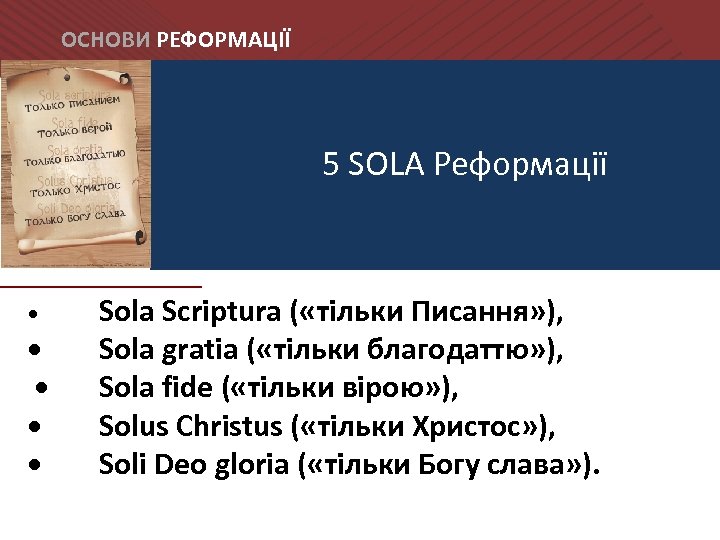 ОСНОВИ РЕФОРМАЦІЇ 5 SOLA Реформації • • • Sola Scriptura ( «тільки Писання» ),