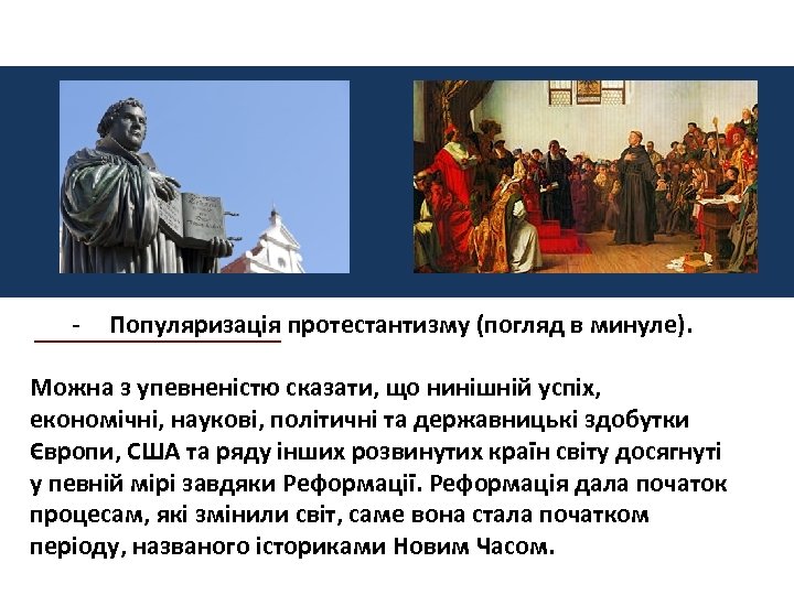 ЧЕРЕЗ ЯКІ ЗАСОБИ БУДЕ РОЗКРИВАТИСЯ 500 -РІЧЧЧЯ РЕФОРМАЦІЇ: - Популяризація протестантизму (погляд в минуле).