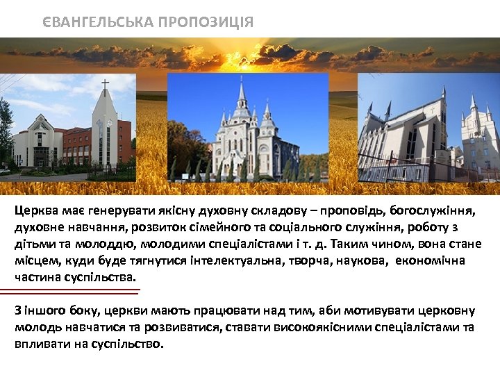 ЄВАНГЕЛЬСЬКА ПРОПОЗИЦІЯ ДЛЯ МАЙБУТНЬОГО УКРАЇНИ ДОСВІД УСПІШНИХ КРАЇН ПОКАЗУЄ: ЦІННОСТІ ФОРМУЮТЬ ЦІЛЕ СУСПІЛЬСТВО Церква