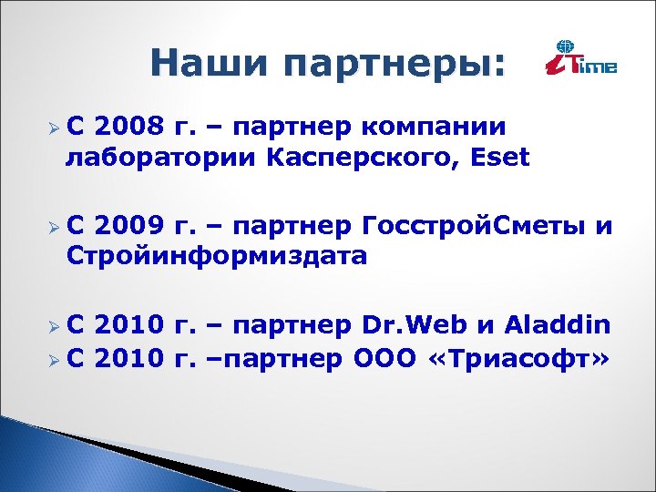 Наши партнеры: Ø С 2008 г. – партнер компании лаборатории Касперского, Eset Ø С