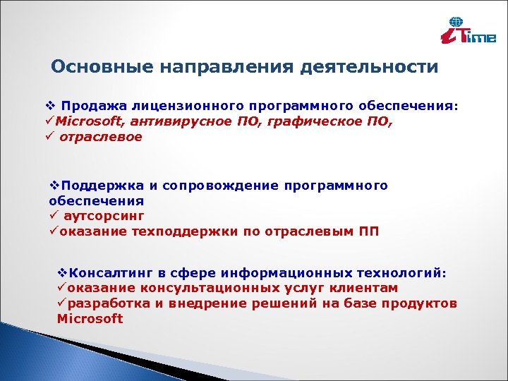  Основные направления деятельности v Продажа лицензионного программного обеспечения: üMicrosoft, антивирусное ПО, графическое ПО,