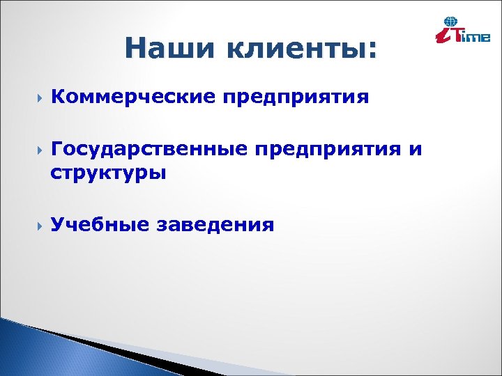 Наши клиенты: Коммерческие предприятия Государственные предприятия и структуры Учебные заведения 