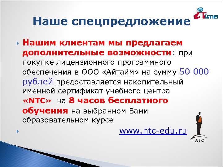 Наше спецпредложение Нашим клиентам мы предлагаем дополнительные возможности: при покупке лицензионного программного обеспечения в