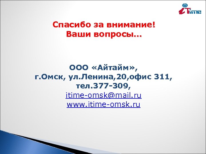 Спасибо за внимание! Ваши вопросы… ООО «Айтайм» , г. Омск, ул. Ленина, 20, офис