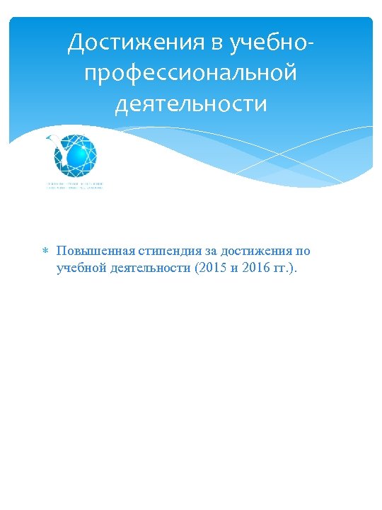 Достижения в учебнопрофессиональной деятельности Повышенная стипендия за достижения по учебной деятельности (2015 и 2016