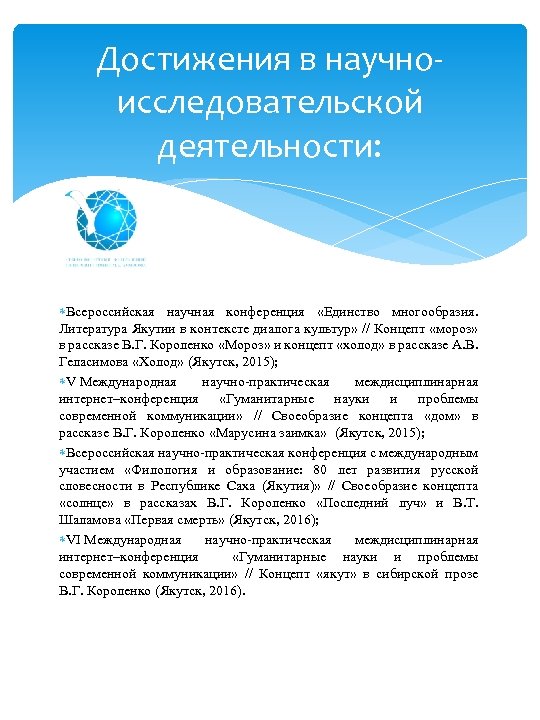 Достижения в научноисследовательской деятельности: Всероссийская научная конференция «Единство многообразия. Литература Якутии в контексте диалога