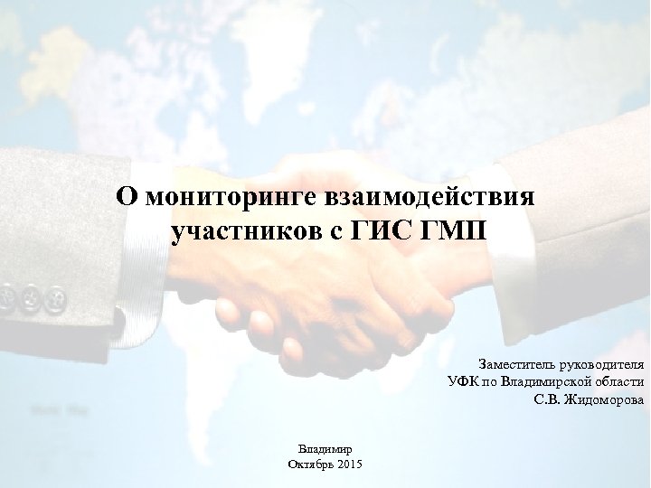 О мониторинге взаимодействия участников c ГИС ГМП Заместитель руководителя УФК по Владимирской области С.