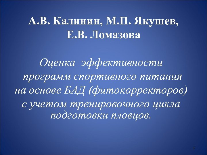 А. В. Калинин, М. П. Якушев, Е. В. Ломазова Оценка эффективности программ спортивного питания