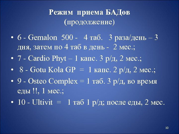 Режим приема БАДов (продолжение) • 6 - Gemalon 500 - 4 таб. 3 раза/день