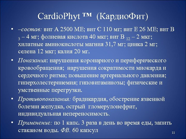 Cardio. Phyt ™ (Кардио. Фит) • –состав: вит А 2500 МЕ; вит С 110