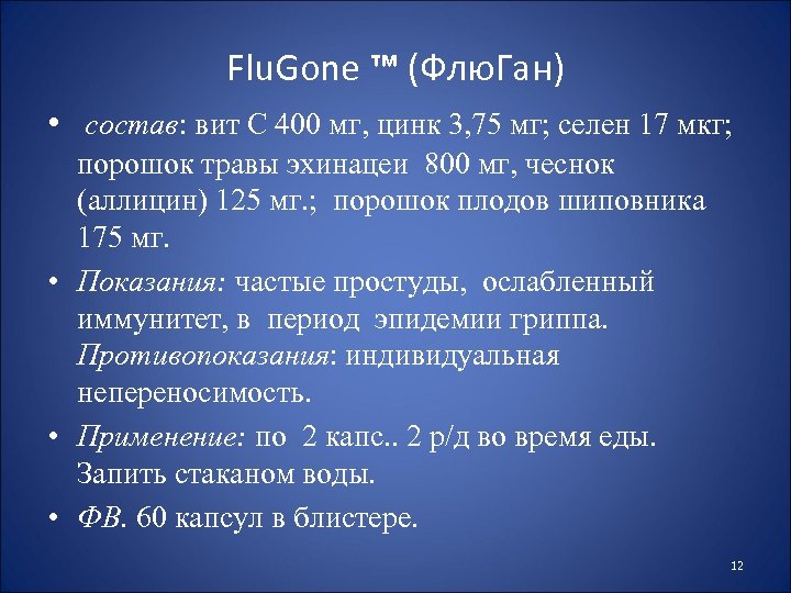 Flu. Gone ™ (Флю. Ган) • состав: вит С 400 мг, цинк 3, 75