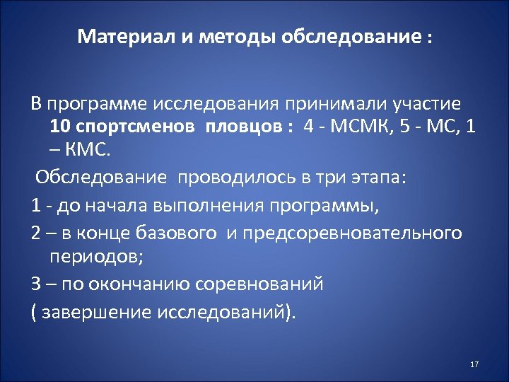 Материал и методы обследование : В программе исследования принимали участие 10 спортсменов пловцов :