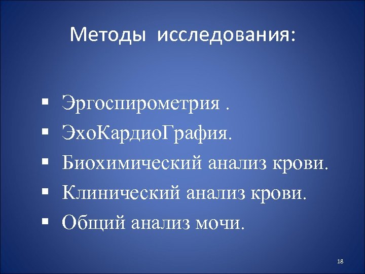 Методы исследования: § § § Эргоспирометрия. Эхо. Кардио. Графия. Биохимический анализ крови. Клинический анализ