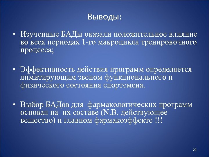 Выводы: • Изученные БАДы оказали положительное влияние во всех периодах 1 -го макроцикла тренировочного