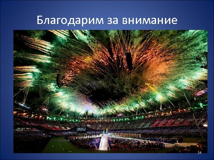Благодарим за внимание 24 