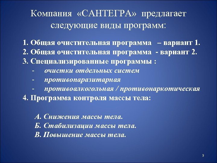 Компания «САНТЕГРА» предлагает следующие виды программ: 1. Общая очистительная программа – вариант 1. 2.
