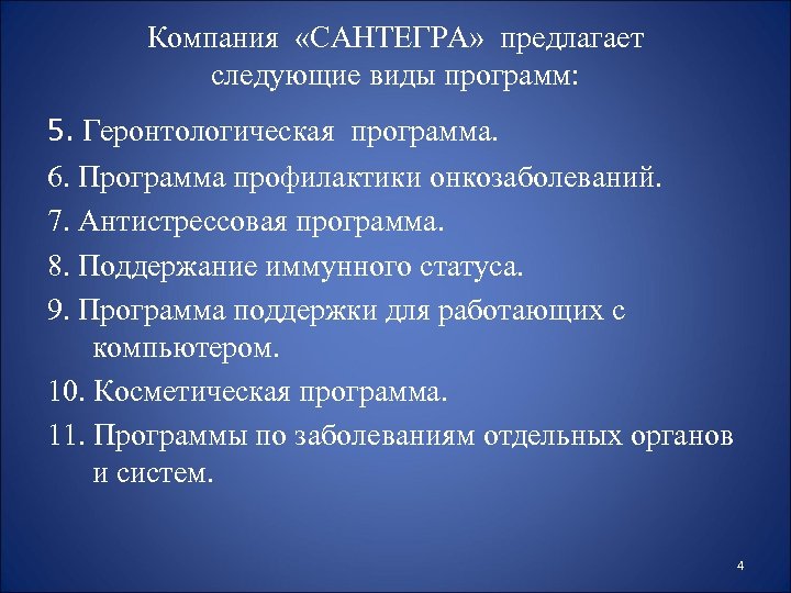 Компания «САНТЕГРА» предлагает следующие виды программ: 5. Геронтологическая программа. 6. Программа профилактики онкозаболеваний. 7.
