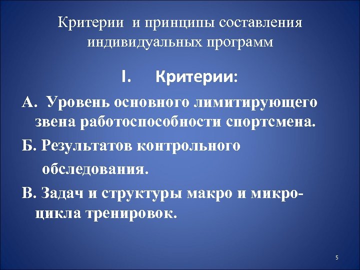 Критерии и принципы составления индивидуальных программ I. Критерии: А. Уровень основного лимитирующего звена работоспособности