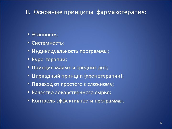 II. Основные принципы фармакотерапия: • • • Этапность; Системность; Индивидуальность программы; Курс терапии; Принцип