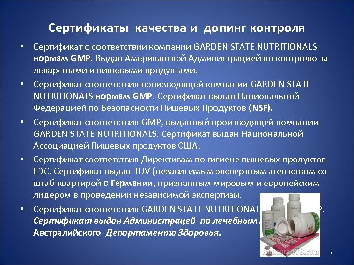Сертификаты качества и допинг контроля • Сертификат о соответствии компании GARDEN STATE NUTRITIONALS нормам