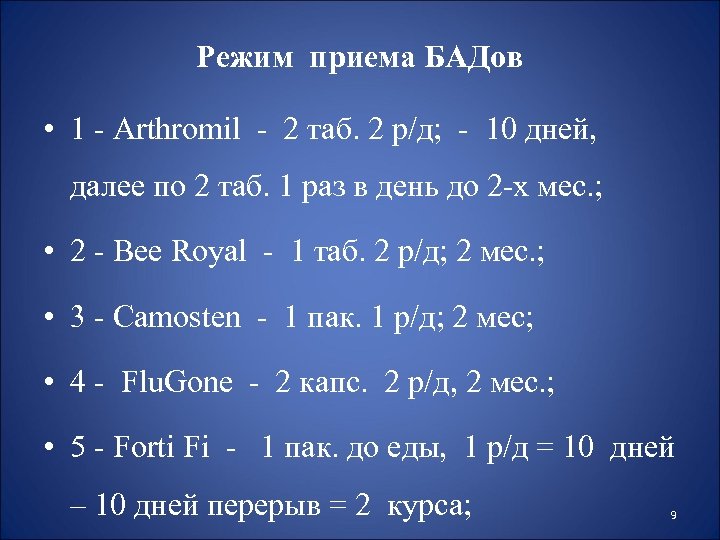 Режим приема БАДов • 1 - Arthromil - 2 таб. 2 р/д; - 10