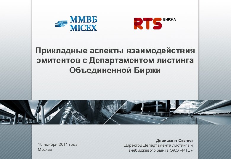 Прикладные аспекты взаимодействия эмитентов с Департаментом листинга Объединенной Биржи 18 ноября 2011 года Москва