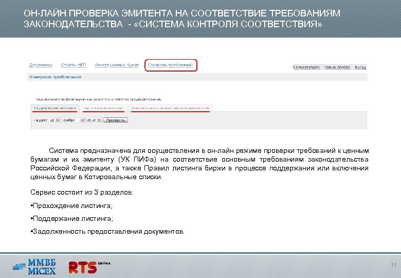 ОН-ЛАЙН ПРОВЕРКА ЭМИТЕНТА НА СООТВЕТСТВИЕ ТРЕБОВАНИЯМ ЗАКОНОДАТЕЛЬСТВА - «СИСТЕМА КОНТРОЛЯ СООТВЕТСТВИЯ» Система предназначена для