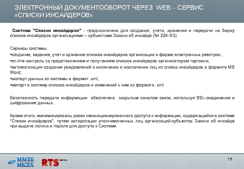 ЭЛЕКТРОННЫЙ ДОКУМЕНТООБОРОТ ЧЕРЕЗ WEB – СЕРВИС «СПИСКИ ИНСАЙДЕРОВ» Система "Списки инсайдеров" - предназначена для