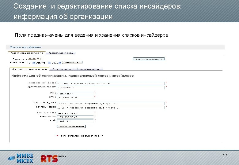 Создание и редактирование списка инсайдеров: информация об организации Поля предназначены для ведения и хранения