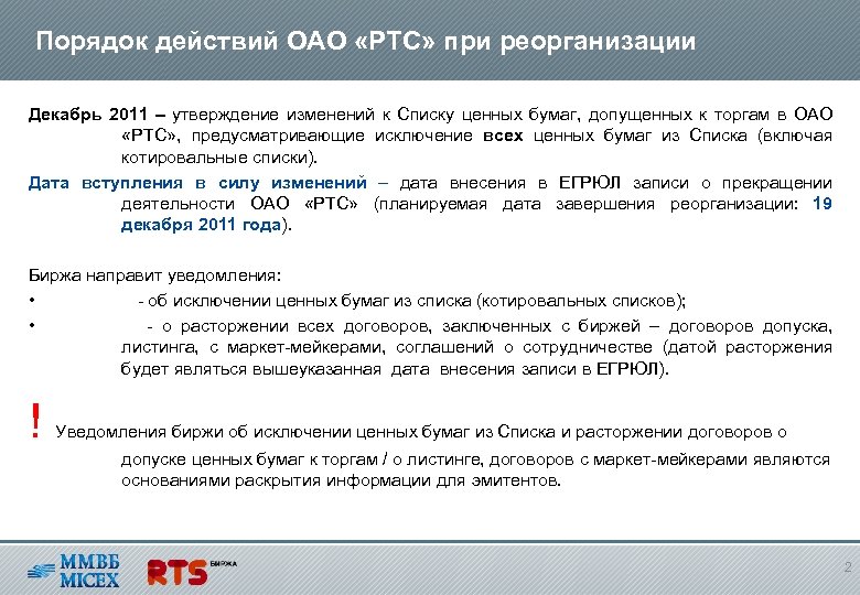 Порядок действий ОАО «РТС» при реорганизации Декабрь 2011 – утверждение изменений к Списку ценных