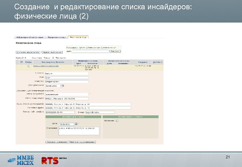 Создание и редактирование списка инсайдеров: физические лица (2) 21 