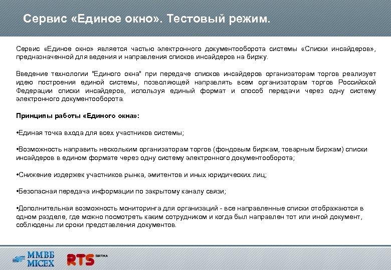 Сервис «Единое окно» . Тестовый режим. Сервис «Единое окно» является частью электронного документооборота системы