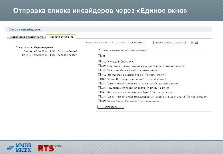 Отправка списка инсайдеров через «Единое окно» 