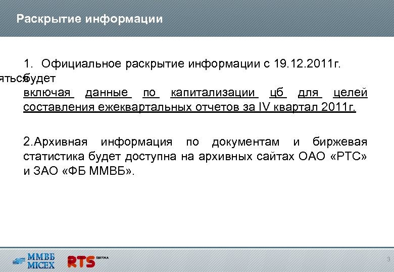 Раскрытие информации 1. Официальное раскрытие информации с 19. 12. 2011 г. яться будет включая